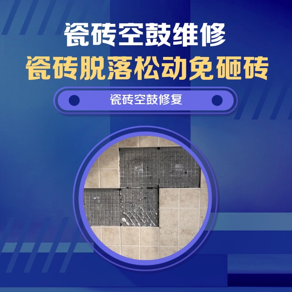 庆云瓷砖空鼓维修公司分享卫生间墙面瓷砖空鼓面积较大时，如何进行注浆修补？