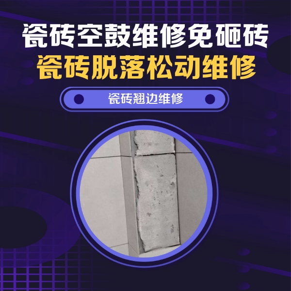 庆云瓷砖空鼓维修公司分享主卧的瓷砖空鼓维修方法