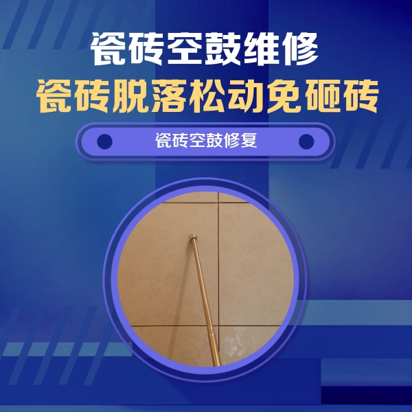 庆云瓷砖空鼓维修公司分享如何判断瓷砖空鼓的面积？