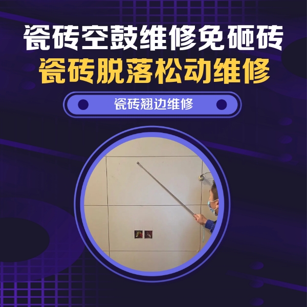 庆云瓷砖空鼓维修公司分享瓷砖空鼓面积较大时，除了注浆修补还有哪些维修方法？