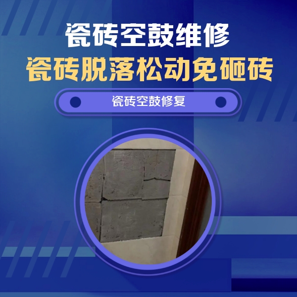 庆云瓷砖空鼓维修公司分享砖缝注浆修补空鼓的注意事项有哪些？
