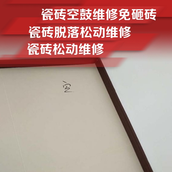 庆云瓷砖空鼓维修公司分享卫生间墙面瓷砖空鼓