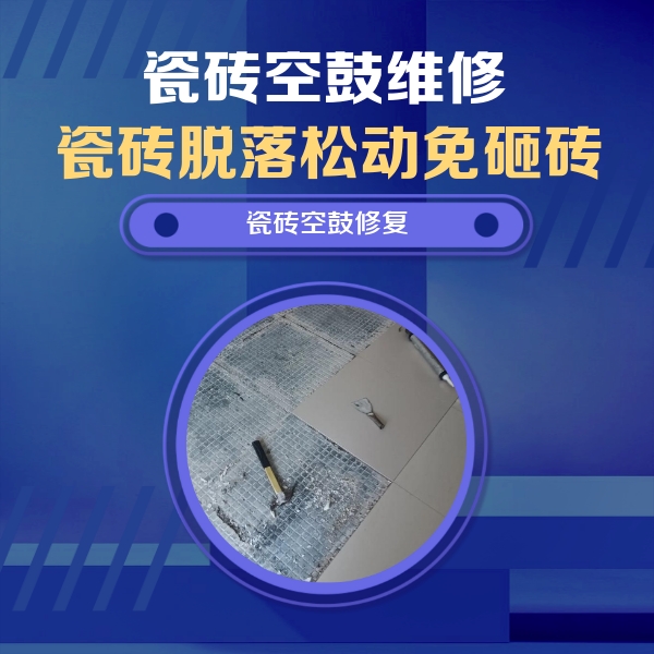 庆云瓷砖空鼓维修公司分享瓷砖松动维修的方法