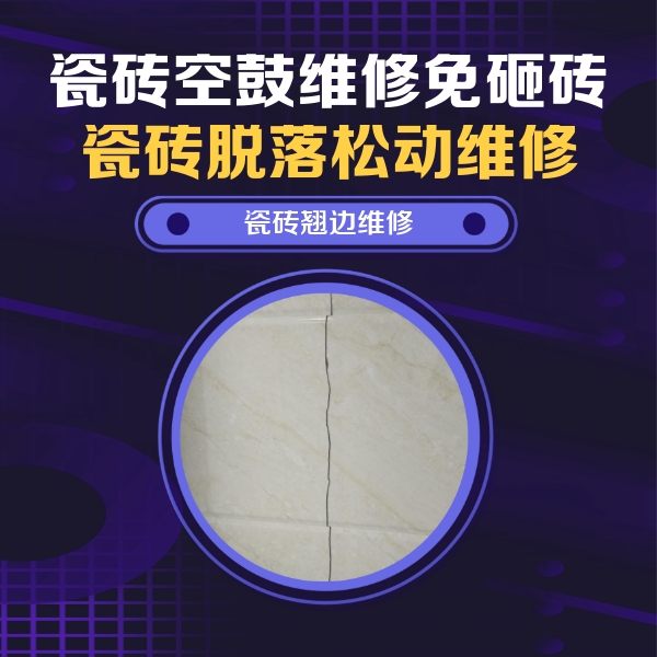 庆云瓷砖空鼓维修公司分享砖缝注浆修补空鼓的具体操作步骤是什么