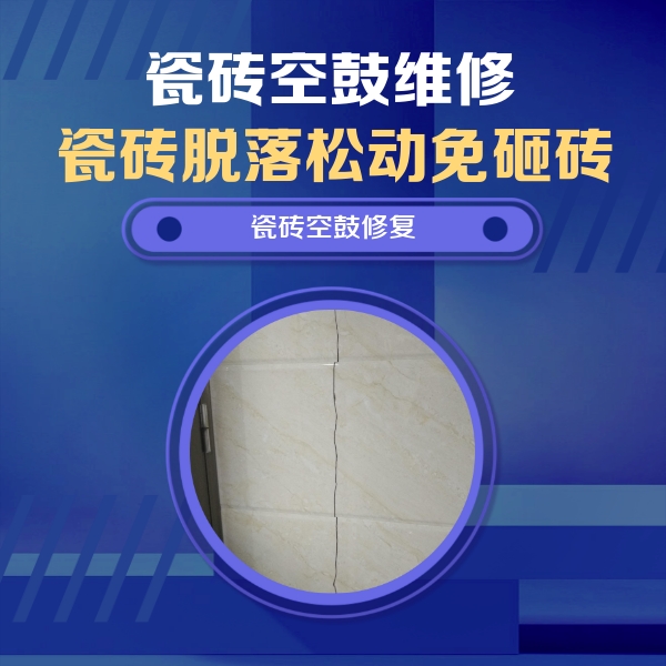 庆云瓷砖空鼓维修公司分享瓷砖空鼓面积较大时，除了注浆修补还有哪些维修方法？